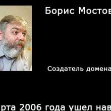 Сайт о Человеке: Борис Мостовой