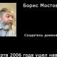 Сайт о Человеке: Борис Мостовой
